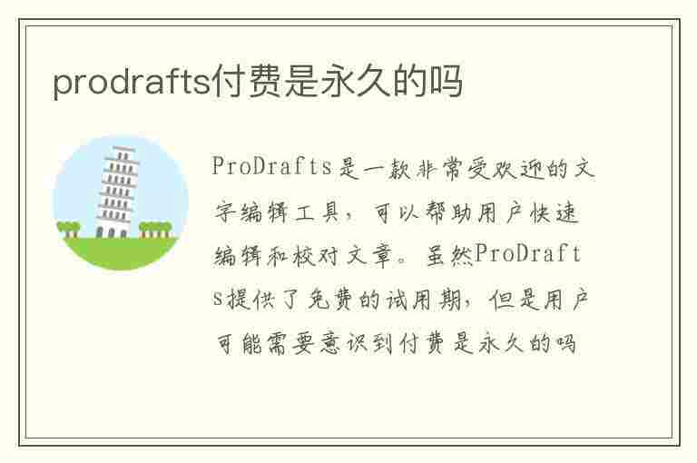 prodrafts付费是永久的吗